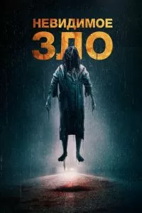 Невидимое зло (2023)