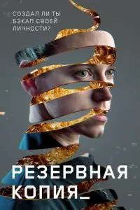   Резервная копия (2023)