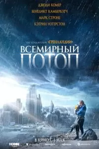   Всемирный потоп (2023)