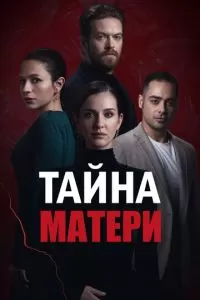 Тайна матери (2022)