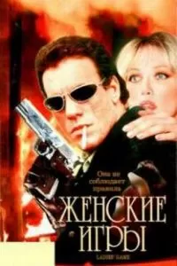 Женские игры (1991)