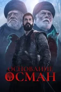 Основание: Осман 1-6 сезон 