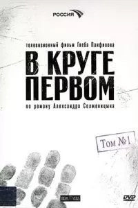 В круге первом (2006)