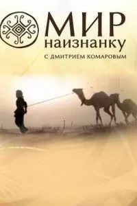 Мир наизнанку (2010)