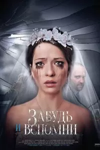 Забудь и вспомни (2016)