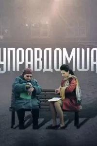 Управдомша (2019)