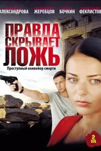 Правда скрывает ложь (2009)