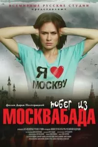 Побег из Москвабада (2015)