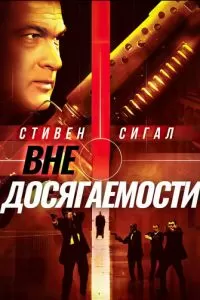 Вне досягаемости (2004)