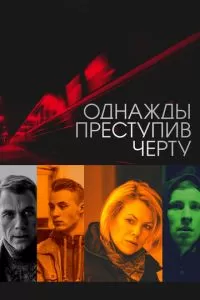 Однажды преступив черту (2013)