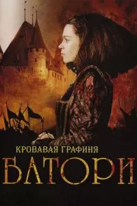 Кровавая графиня - Батори (2008)