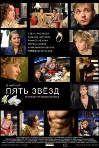 Пять звёзд (2012)