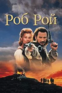 Роб Рой (1995)