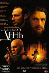 Седьмой день (2005)