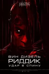 Риддик: Удар в спину (2013)