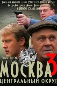 Москва. Центральный округ 3 (2010)