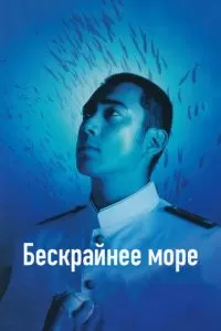 Бескрайнее море  (2006)