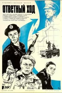 Ответный ход (1981)