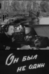 Он был не один (1969)