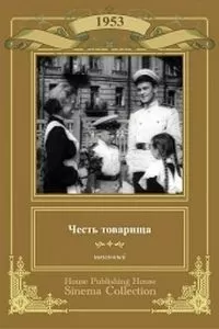 Честь товарища (1953)