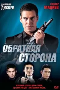 Обратная сторона (2009)