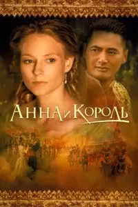 Анна и король (1999)