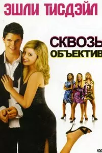 Сквозь объектив (2008)