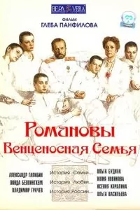 Романовы: Венценосная семья (2000)