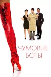 Чумовые боты (2005)