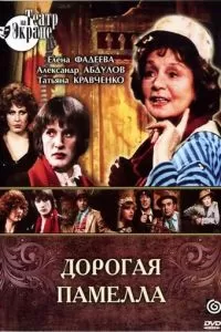 Дорогая Памелла (1985)