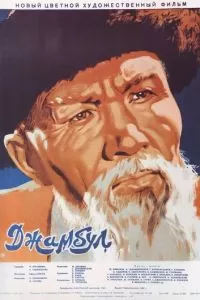 Джамбул (1952)