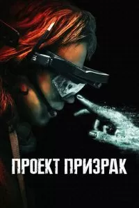 Проект «Призрак» (2023)