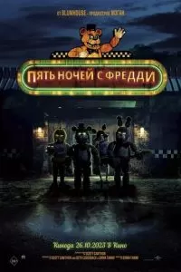   Пять ночей с Фредди (2023)