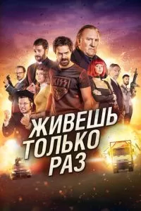 Живёшь только раз (2017)