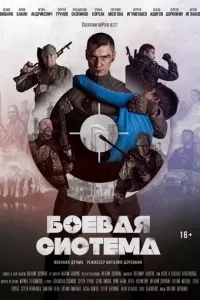 Боевая система (2021)