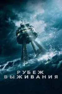 Рубеж выживания (2023)