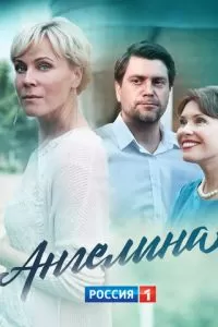 Ангелина (2018)