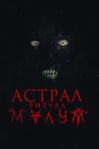 Астрал. Ритуал Малум (2023)