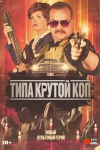   Герой культа (2022)