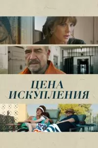 Цена искупления (2022)