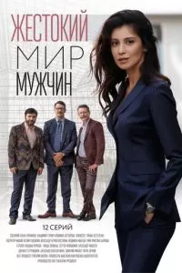 Жестокий мир мужчин (2018)