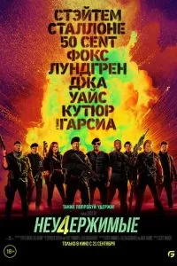 Неудержимые 4 (2022)