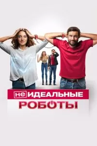   (Не)идеальные роботы (2023)