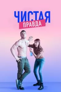 Чистая правда 1-6 сезон 