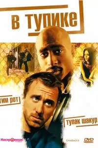 В тупике (1996)