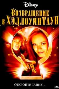 Возвращение в Хэллоуинтаун (2005)