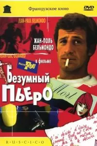 Безумный Пьеро (1965)