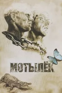 Мотылек (1973)