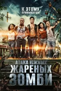 Атака южных жареных зомби (2017)