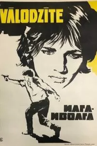 Илга-Иволга (1972)